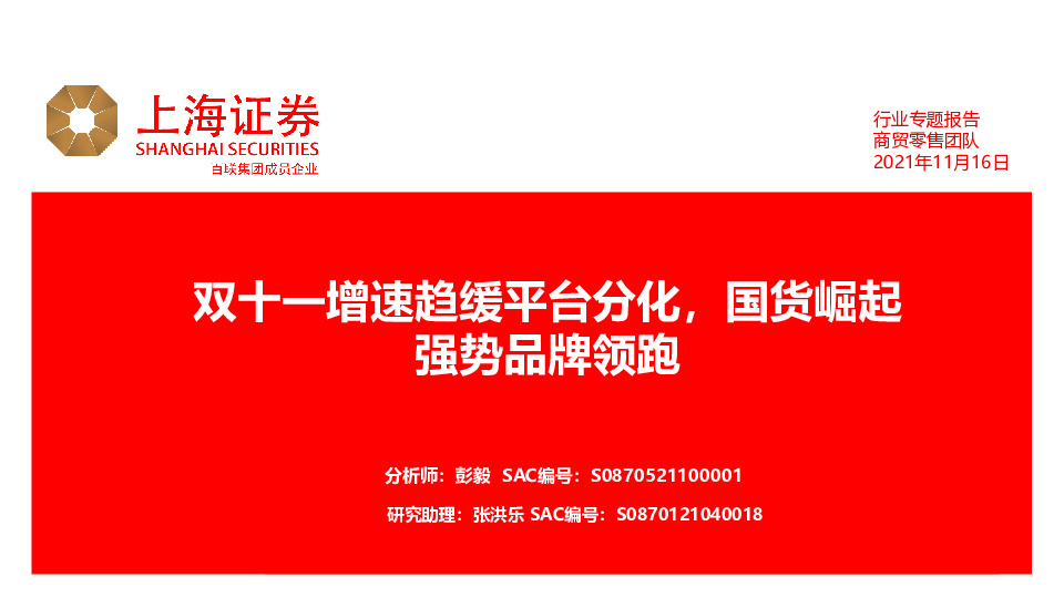 商贸零售团队行业专题报告：双十一增速趋缓平台分化，国货崛起强势品牌领跑