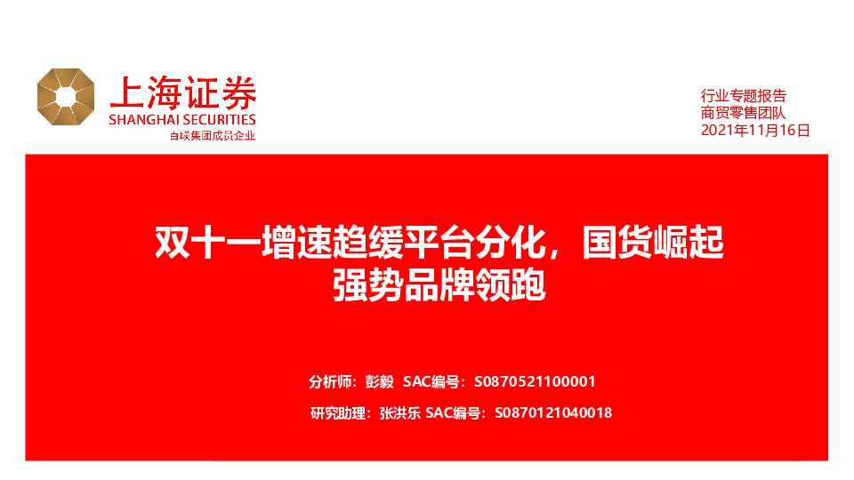 商贸零售团队行业专题报告：双十一增速趋缓平台分化，国货崛起强势品牌领跑