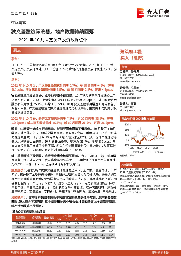 建筑和工程行业2021年10月固定资产投资数据点评：狭义基建边际改善，地产数据持续回落