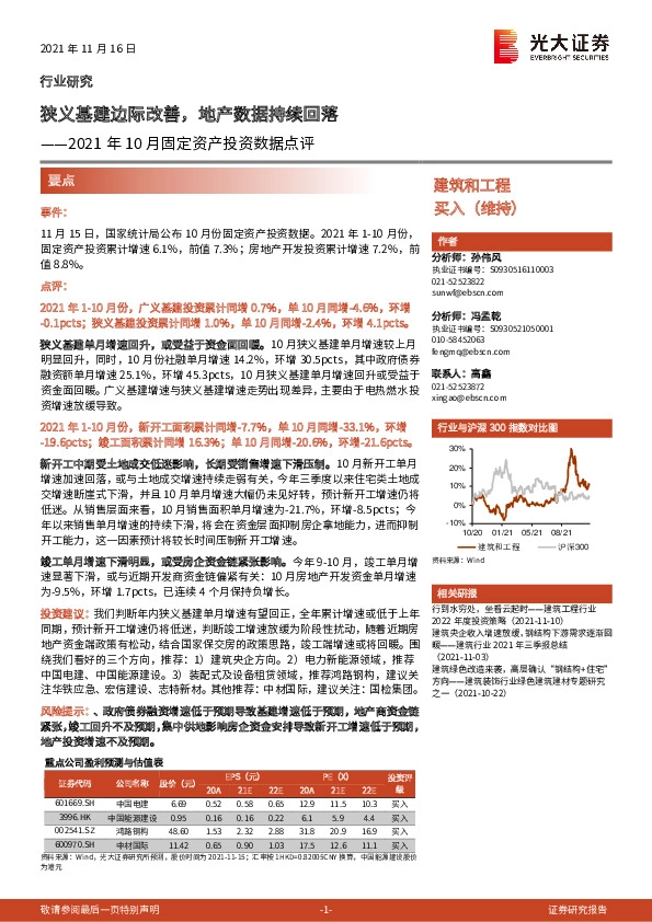建筑和工程行业2021年10月固定资产投资数据点评：狭义基建边际改善，地产数据持续回落