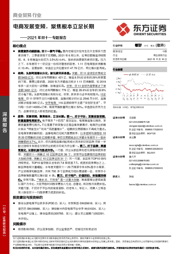 商业贸易行业2021年双十一专题报告：电商发展变频，聚焦根本立足长期