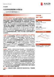 非银金融：北交所系列跟踪报告之二：北交所的投资逻辑与市场机会