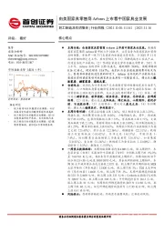 轻工制造及纺织服装行业周报：由美国家具零售商Arhaus上市看中国家具业发展