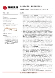 家用电器行业周报：地产政策或调整，重视家电投资机会