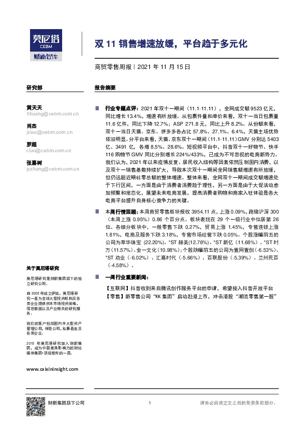 商贸零售周报：双11销售增速放缓，平台趋于多元化