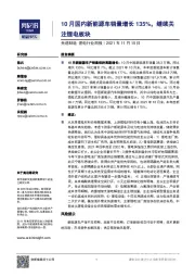 先进制造锂电行业周报：10月国内新能源车销量增长135%，继续关注锂电板块