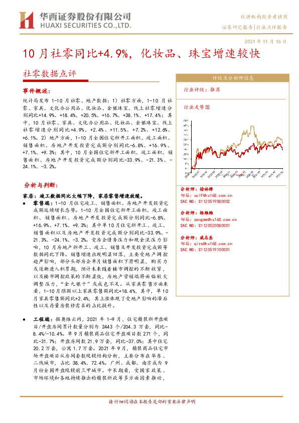 社零数据点评：10月社零同比+4.9%，化妆品、珠宝增速较快