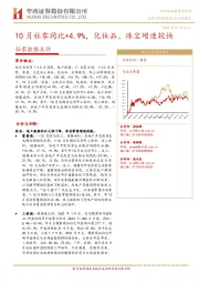 社零数据点评：10月社零同比+4.9%，化妆品、珠宝增速较快