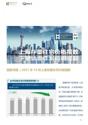 房地产行业指数月报|2021年10月上海存量住宅价格指数