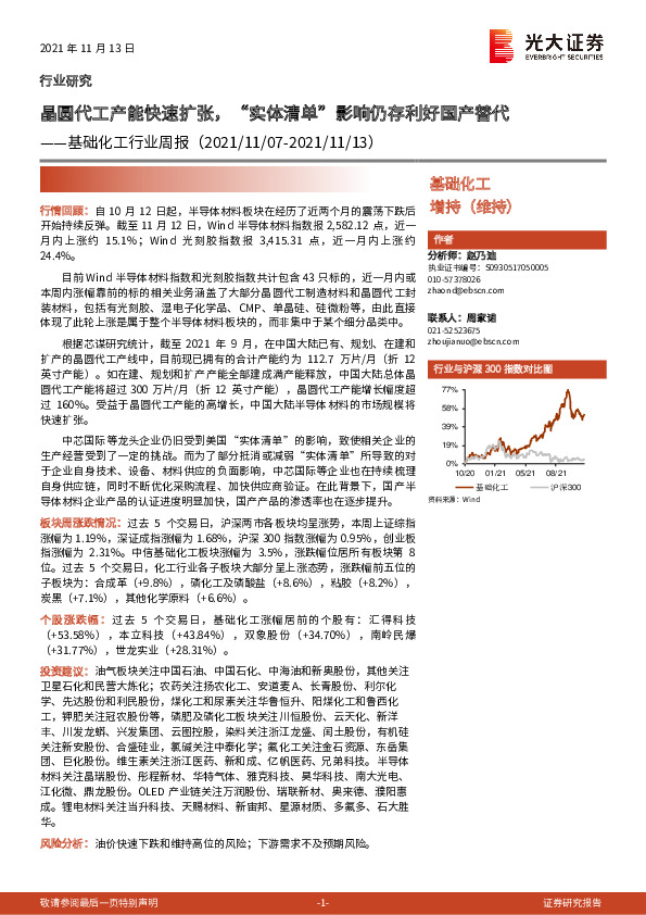 基础化工行业周报：晶圆代工产能快速扩张，“实体清单”影响仍存利好国产替代