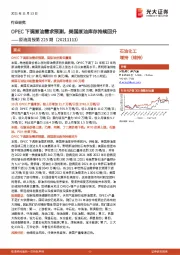 原油周报第225期：OPEC下调原油需求预测，美国原油库存持续回升