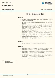 医药健康行业专题研究报告：PD-1：大靶点，新蓝海