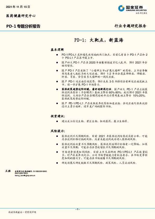 医药健康行业专题研究报告：PD-1：大靶点，新蓝海
