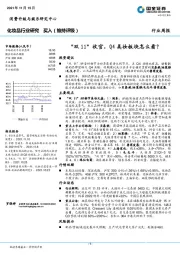 化妆品行业研究：“双11”收官，Q4美妆板块怎么看？