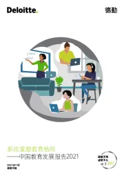 中国教育发展报告2021:新政重塑教育格局