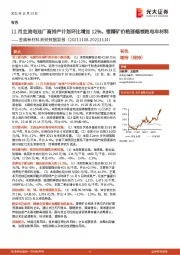 金属新材料高频数据周报：11月主流电池厂商排产计划环比增加12%，锂精矿价格涨幅领跑电车材料