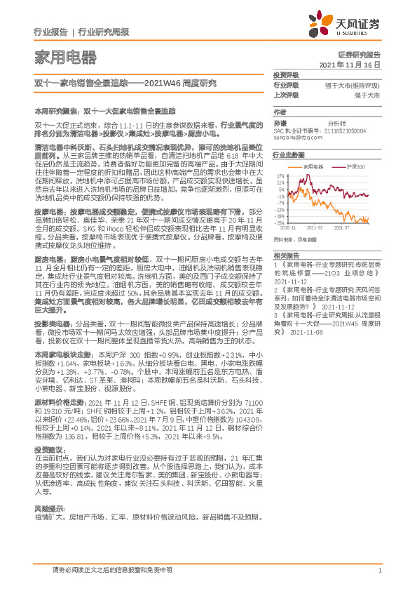 家用电器2021W46周度研究：双十一家电销售全景追踪
