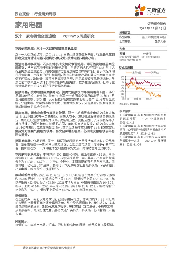 家用电器2021W46周度研究：双十一家电销售全景追踪