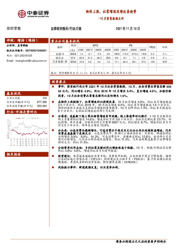 10月零售数据点评：物价上涨，社零增速延续改善趋势