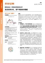 银保监会3季度监管数据点评:息差走势分化,资产质量保持稳健