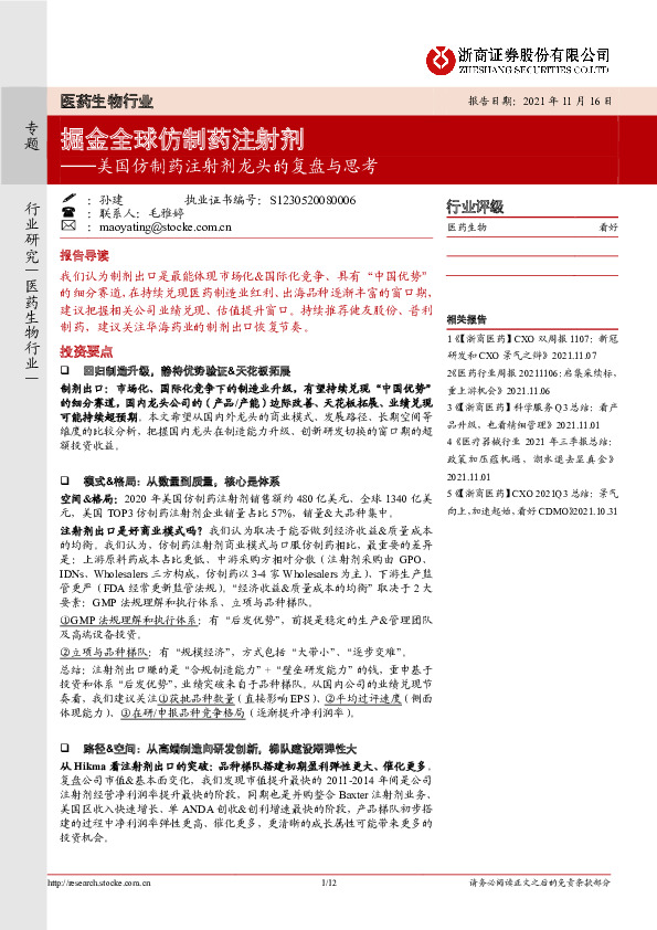 医药生物行业专题：美国仿制药注射剂龙头的复盘与思考：掘金全球仿制药注射剂