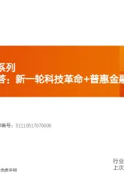 天风电子问答系列：北交所四问四答：新一轮科技革命+普惠金融之路下挖掘优质电子企业