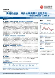 调味品系列深度报告（火锅调料篇）：沸腾的盛宴：寻找长期高景气度的方向