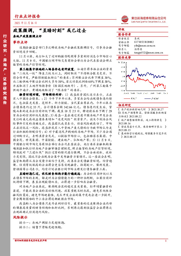 房地产政策微调点评：政策微调，“至暗时刻”或已过去