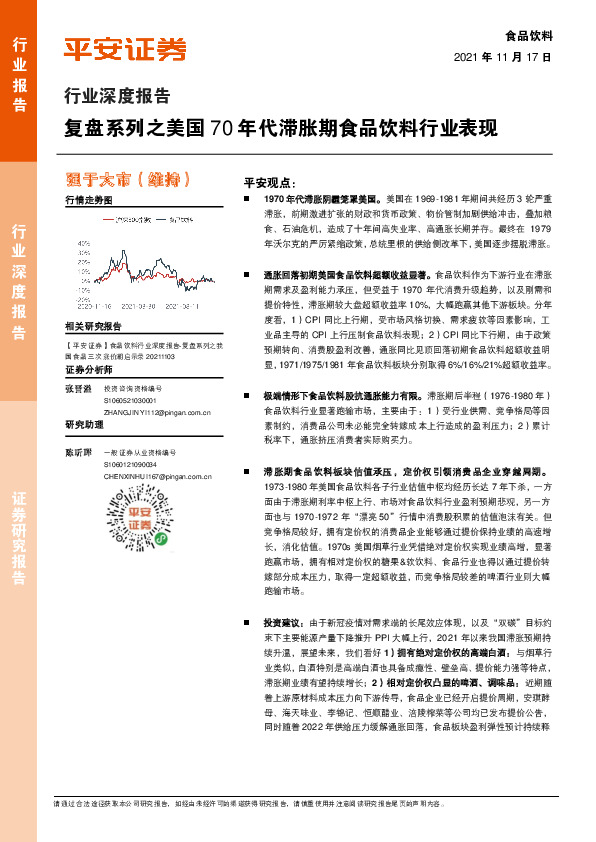 食品饮料行业深度报告：复盘系列之美国70年代滞胀期食品饮料行业表现