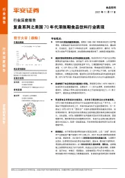 食品饮料行业深度报告:复盘系列之美国70年代滞胀期食品饮料行业表现