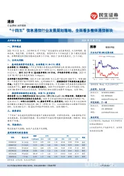 通信：“十四五”信息通信行业发展规划落地，全面看多整体通信板块