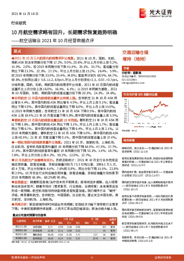 航空运输业2021年10月经营数据点评：10月航空需求略有回升，长期需求恢复趋势明确