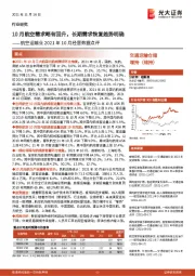 航空运输业2021年10月经营数据点评：10月航空需求略有回升，长期需求恢复趋势明确