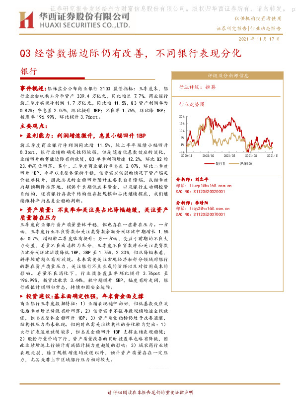 银行：Q3经营数据边际仍有改善，不同银行表现分化