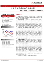 1-10月统计局房地产数据分析：销售下降加速，房企到位资金压力有望缓解