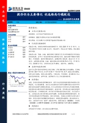 食品饮料行业周报：提价仍为主要催化 优选格局行稳致远