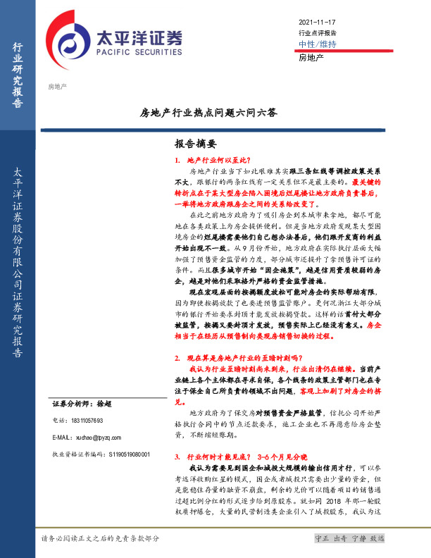 房地产行业热点问题六问六答