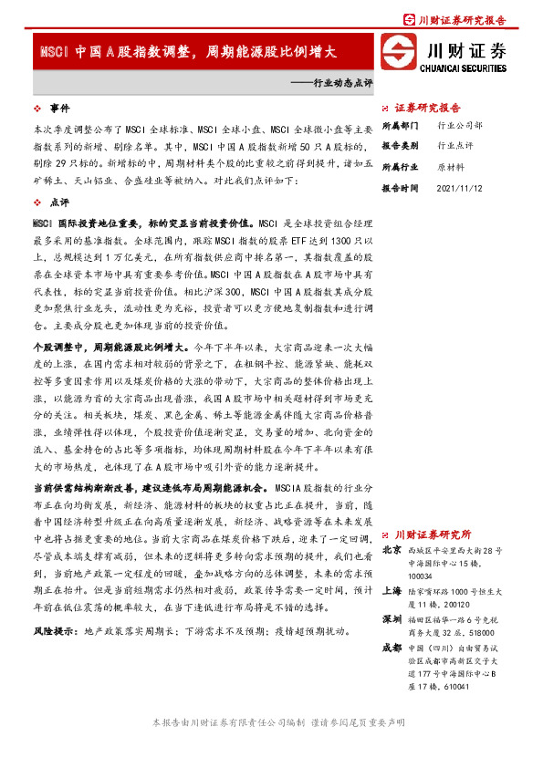 原材料行业动态点评：MSCI中国A股指数调整，周期能源股比例增大