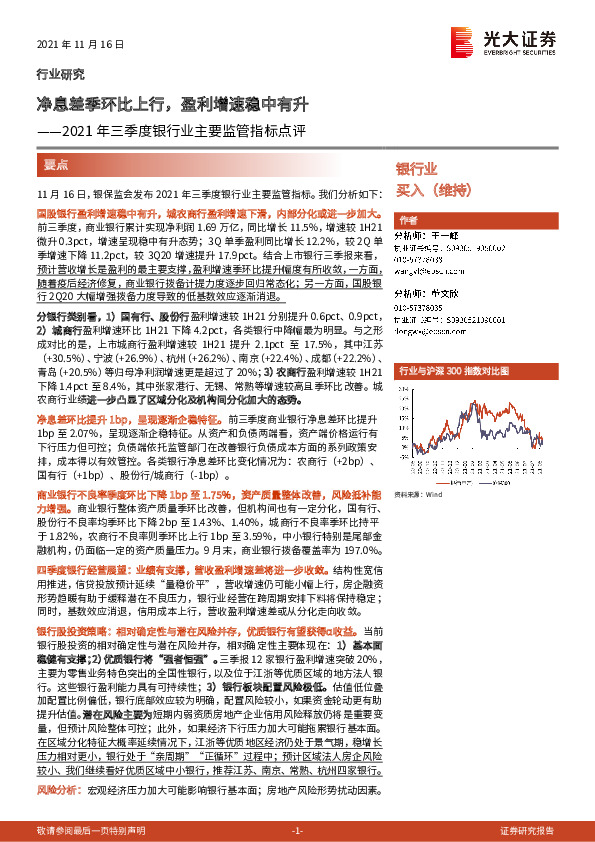 2021年三季度银行业主要监管指标点评：净息差季环比上行，盈利增速稳中有升