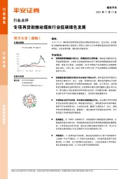 煤炭开采行业点评：专项再贷款推动煤炭行业低碳绿色发展