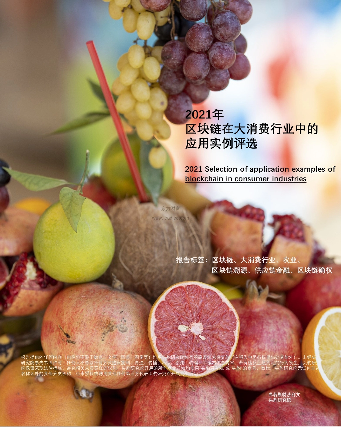 2021年区块链在大消费行业中的应用实例评选