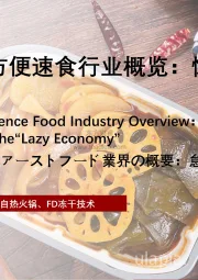 2021年中国方便速食行业概览:懒人经济催生的千亿市场