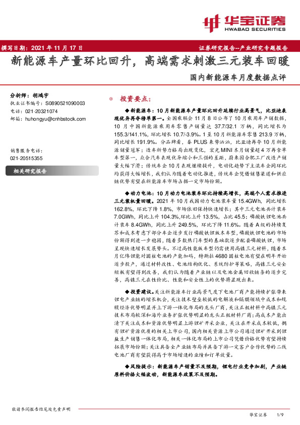 国内新能源车月度数据点评：新能源车产量环比回升，高端需求刺激三元装车回暖