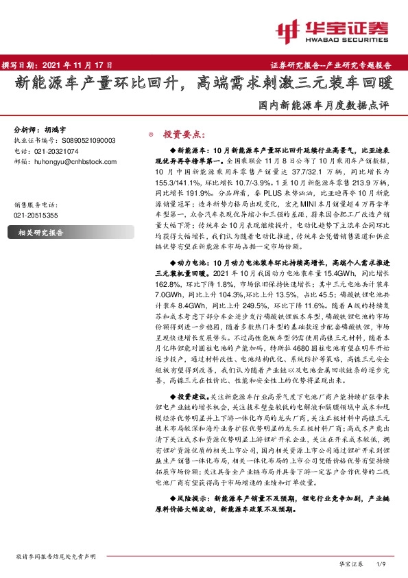 国内新能源车月度数据点评：新能源车产量环比回升，高端需求刺激三元装车回暖