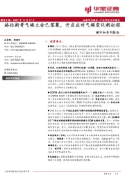 碳中和系列报告：格拉斯哥气候大会已落幕，开启应对气候变化新征程