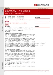 保险2021年10月保费点评报告：寿险压力不减，产险边际改善
