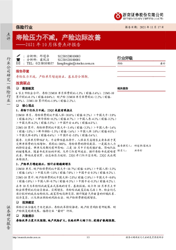 保险2021年10月保费点评报告：寿险压力不减，产险边际改善