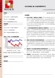 证券：北交所开市点评-北交所起航 驶入权益投资新时代