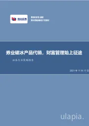 证券行业策略报告：券业破冰产品代销，财富管理始上征途