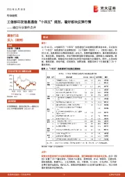 通信行业事件点评：工信部印发信息通信“十四五”规划，看好板块反弹行情